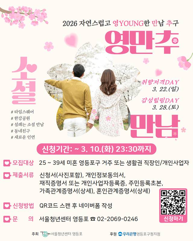 서울 영등포구 2030 소셜 만남 ‘영(Young)만추’ 홍보 포스터. 영등포구청 제공
