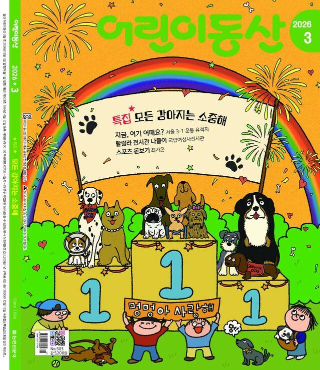 2026년도 3월호 어린이동산 표지