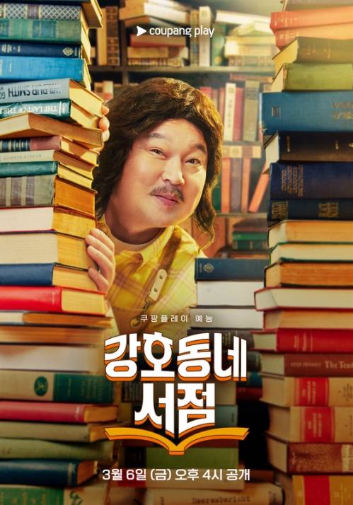 쿠팡플레이 예능 ‘강호동네서점’ 포스터