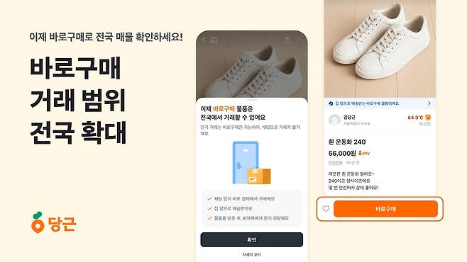 당근 '바로구매' 거래 범위 전국 확대  [당근 제공. 재판매 및 DB 금지]