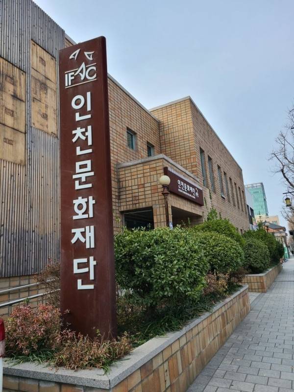 인천문화재단 [사진 = 경인방송 DB]