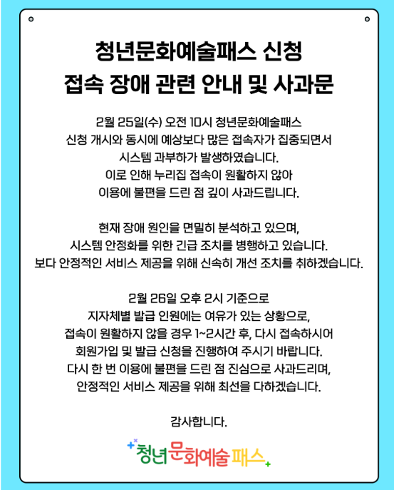 지난달 25일 청년문화예술패스 신청 개시 당시 접속자가 몰려 사이트가 마비된 모습. 청년문화예술패스 캡처