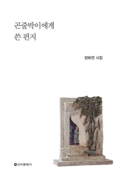 시집 ‘곤줄박이에게 쓴 편지’ 표지/사진=교보문고 제공