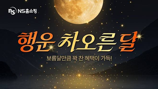 사진: NS홈쇼핑 제공