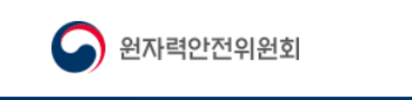 원자력위원회 (원자력위원회 제공)