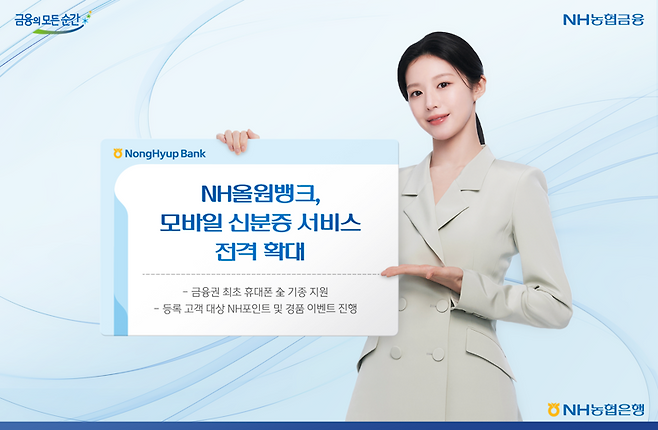 NH올원뱅크 모바일신분증서비스 전격확대. 농협은행 제공