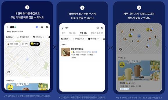 배달의민족이 수수료 부과 후 소비자들이 픽업 주문 서비스를 더욱 간편하게 이용할 수 있도록 사용자 인터페이스(UI)를 개편했다. [사진=우아한형제들]