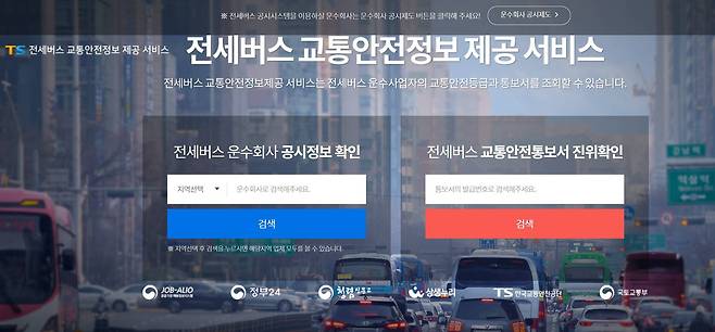 전세버스 교통안전정보 제공 서비스 메인 페이지 / 출처=한국교통안전공단