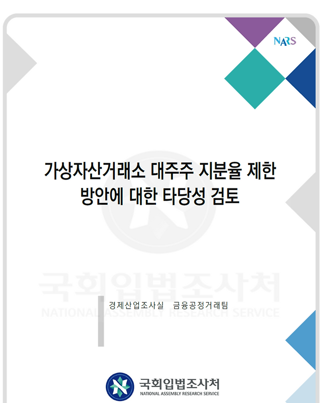 국회입법조사처가 작성한 ‘가상자산거래소 대주주 지분율 제한 방안에 대한 타당성 검토’ 보고서. [자료 = 김상훈 의원실]