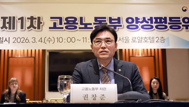 권창준 고용노동부 차관이 4일 서울 중구 로얄호텔서울에서 열린 ‘2026년 제1차 고용노동부 양성평등위원회’를 주재하고 있다.[고용노동부 제공]
