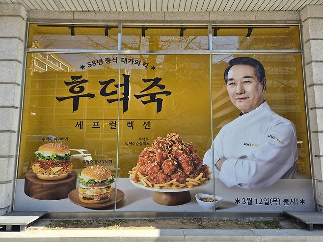 지난 3일 서울 중구 맘스터치 R&D 센터에서 후덕죽 셰프와의 협업 신메뉴 시식회가 열린 가운데, 센터 외벽에 신메뉴 출시를 알리는 광고가 눈에 띈다. 김동환 기자