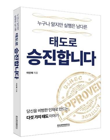 ‘태도로 승진합니다’ 책 표지