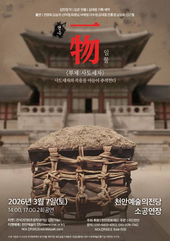 천안문화재단 재공연지원사업 선정작 '一物(일물) 부제 : 사도세자' 홍보문 ⓒ천안시 제공