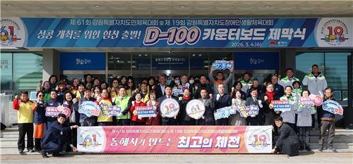 동해시, 도민체전 성공 D-100 카운트다운 돌입  [동해시 제공. 재판매 및 DB 금지]