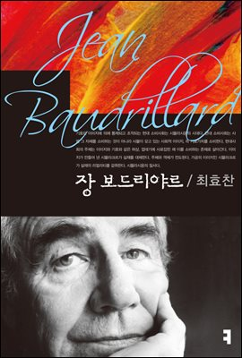 「장 보드리야르」 표지.