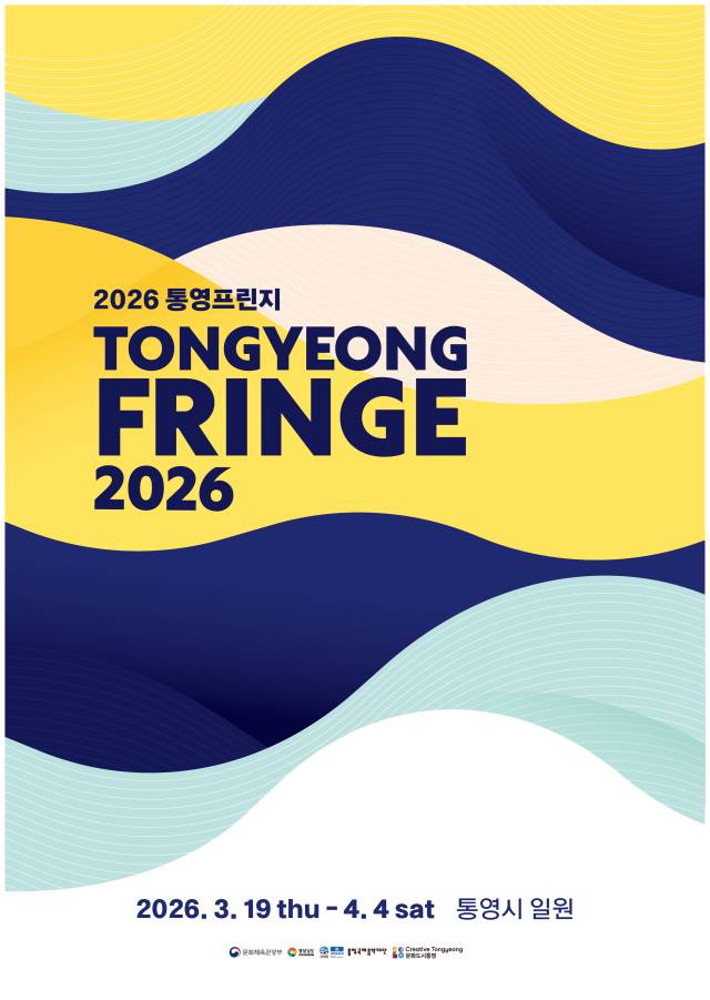 2026 통영 프린지 포스터./통영국제음악재단/