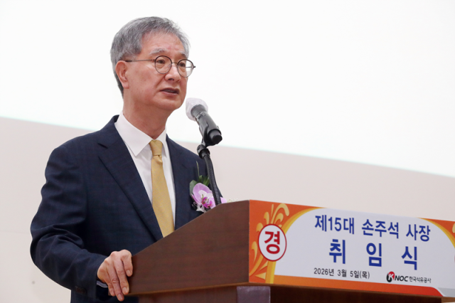 손주석 신임 한국석유공사 사장이 5일 열린 취임식에서 취임사를 하고 있다.[사진=한국석유공사]