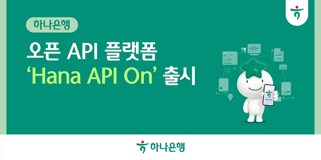 ▲하나은행은 기존 오픈 API 플랫폼을 전면 개편하고, 새로운 브랜드명인 'Hana API On'을 공식 출시했다.