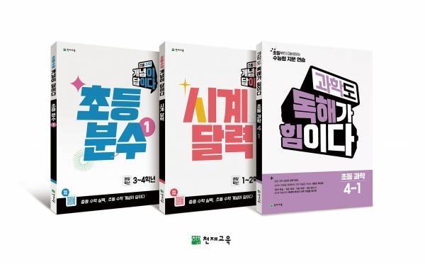 초등 수학·과학 신간 '개념이 답이다'·'과학도 독해가 힘이다' 이미지.&nbsp;ⓒ천재교육