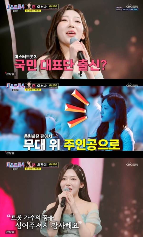 TV조선 '미스트롯 4' 캡처