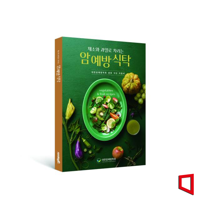 '채소와 과일로 차리는 암 예방 식탁' 표지. 휴롬