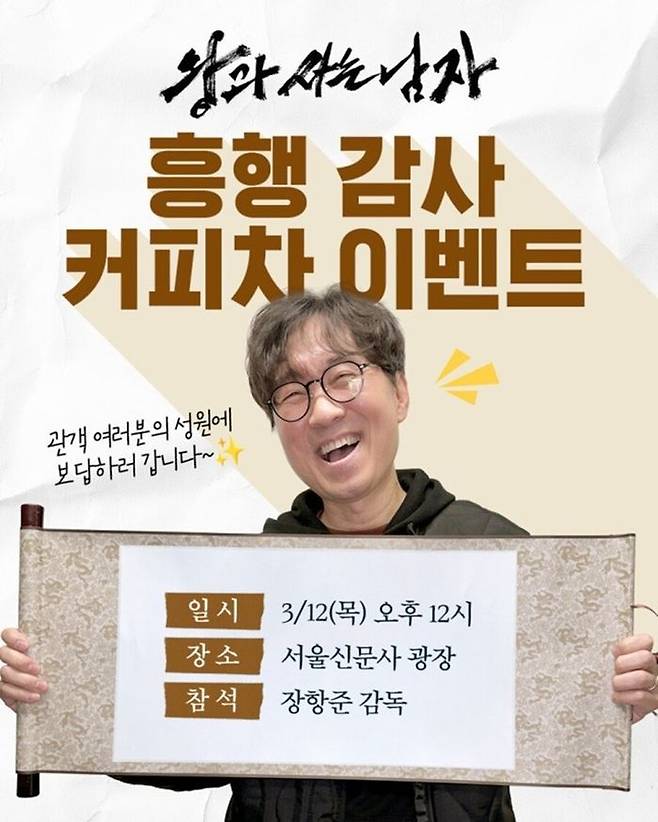 영화 ‘왕과 사는 남자’ 장항준 감독이 커피차 이벤트를 진행할 예정이다. 쇼박스