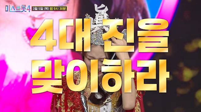 '미스트롯4'&nbsp;