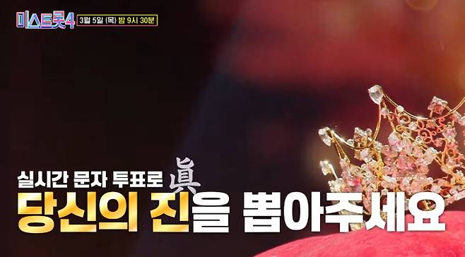 '미스트롯4' 진은 누구?