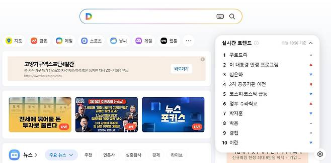 5일 오전 포털 '다음'의 실시간 트렌드 모습. /다음