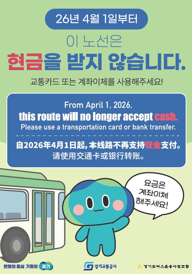 경기도 ‘현금없는 버스’ 안내 포스터 ⓒ