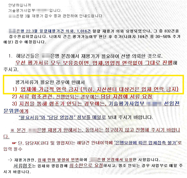 한국평가데이터 내부 이메일. 지식산업센터 분양 대출과 관련해 기술신용평가 업무를 담당한 직원에게 업체 측에 연락을 하지 말라는 지시(노란 네모 표시)가 담겨 있다.