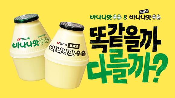 바나나맛우유 신규 광고 캠페인 공개. [사진=빙그레]