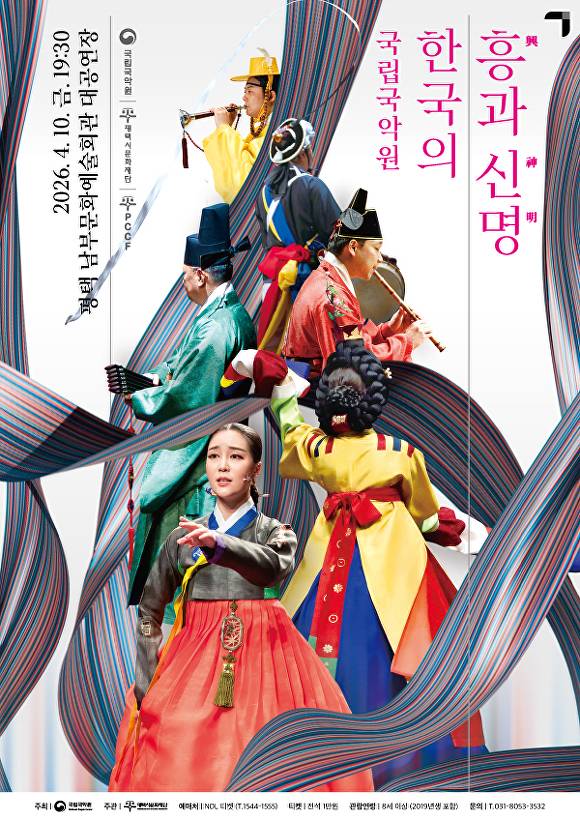 국립국악원 대표 공연 '한국의 흥과 신명' 포스터. [사진=평택시문화재단]
