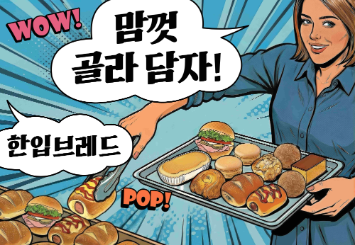 한입 브레드 포스터. 파리바게뜨 제공