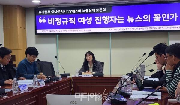 ▲5일 서울 여의도 국회의원회관에서 권지현 방송작가유니온 영남지회장 사회로 '프리랜서 아나운서 기상캐스터 노동실태 토론회'가 진행되고 있다. 사진=미디어오늘