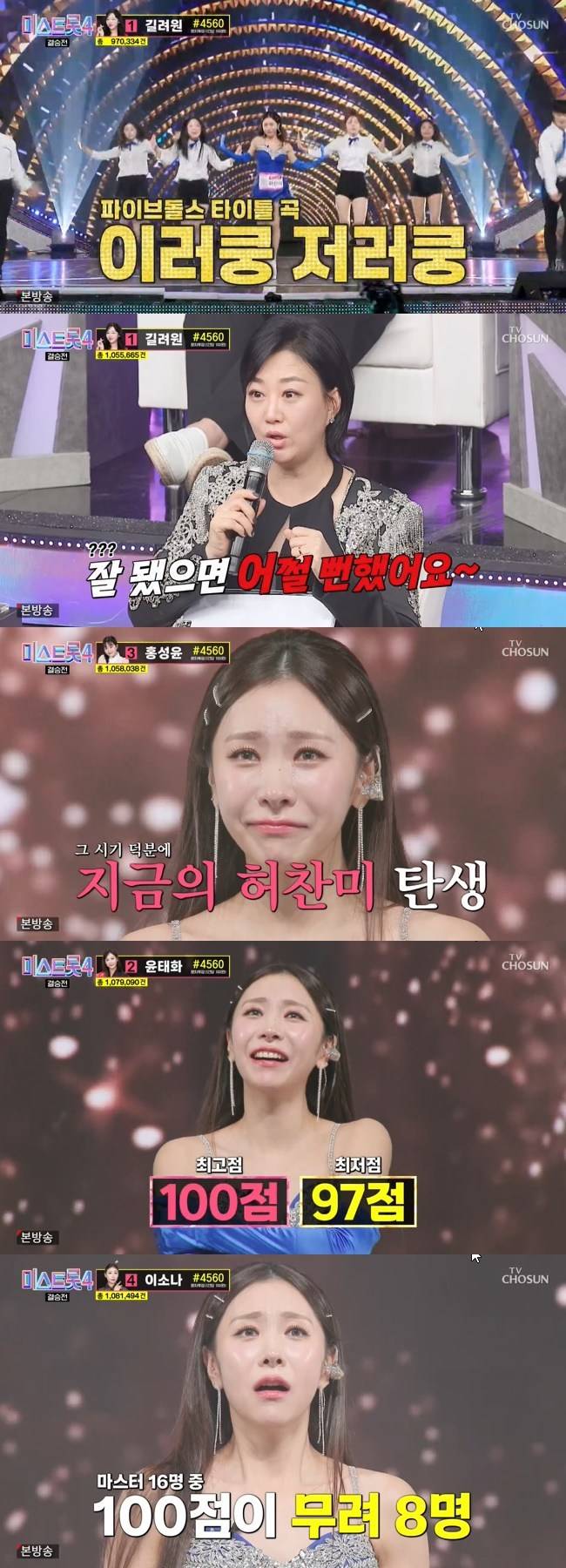 사진=TV CHOSUN ‘미스트롯4’ 캡처