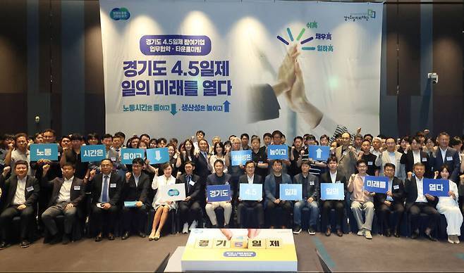 지난해 6월 경기도 수원 라마다프라자호텔에서 열린 주 4.5일제 시범사업 업무&nbsp;협약식. 경기도 제공
