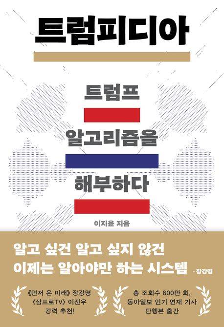 트럼피디아│이지윤 지음│마음의 숲 펴냄│396쪽│2만2000원