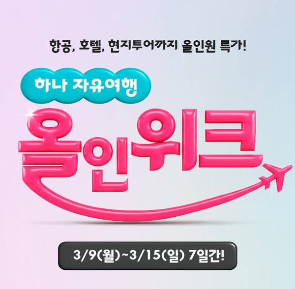 하나투어가 봄철 자유여행객을 위한 특별 할인 프로모션 '하나 자유여행 올인위크'를 3월 9일부터 15일까지 진행한다