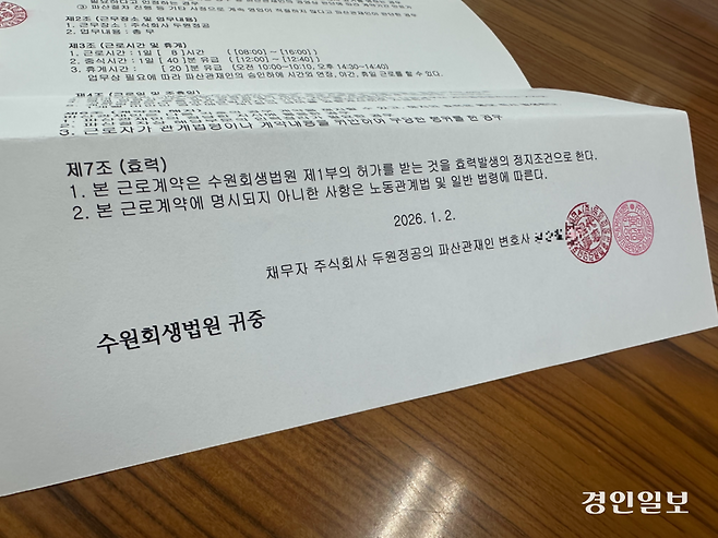 두원정공 소속 노동자가 담당 파산관재인과 맺은 근로계약서. 2026.2.27 /목은수기자 wood@kyeongin.com