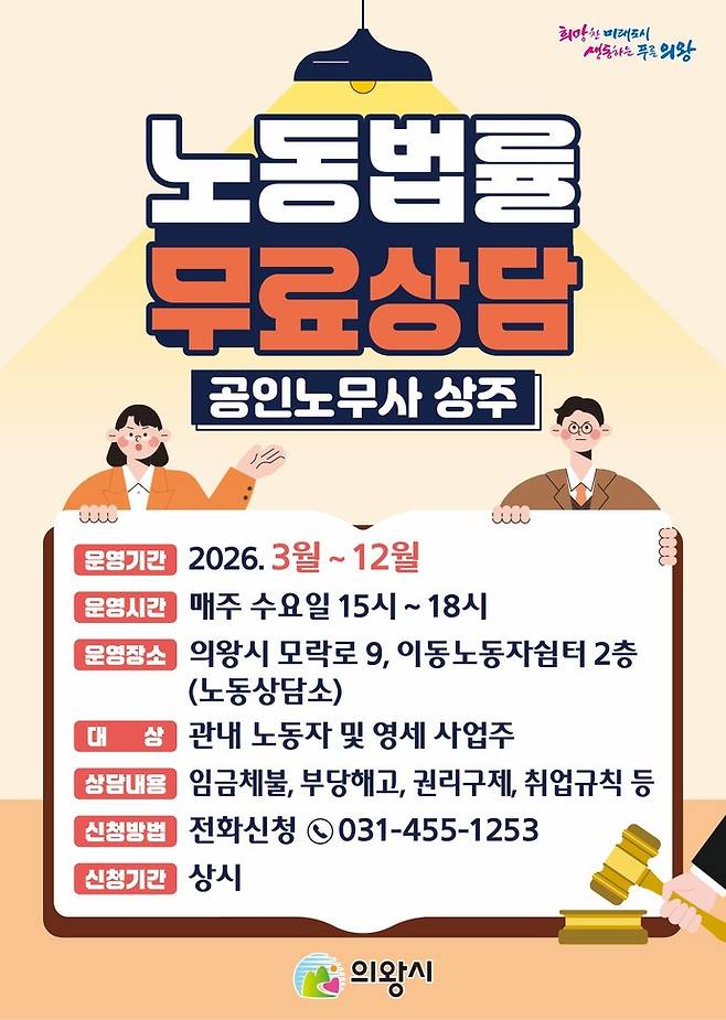노동법률 무료상담 노동상담소. 사진제공 의왕시