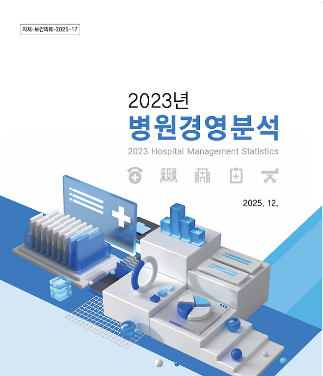 2023년 병원경영분석 보고서 표지. /한국보건산업진흥원 제공