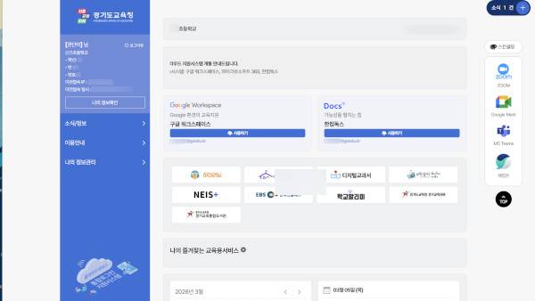 경기도교육청의 교육용 클라우드 지원시스템 초기화면 / 경기도교육청 홈페이지 갈무리