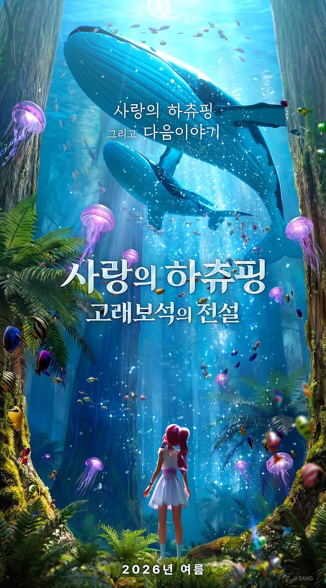 '사랑의 하츄핑: 고래보석의 전설' 포스터