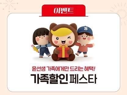 윤선생 가족할인 페스타 이미지. 윤선생