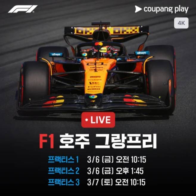 F1 생중계…호주 그랑프리 개막전, 쿠팡플레이
