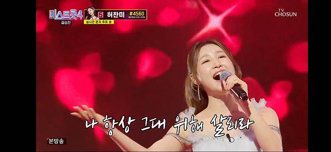 미스트롯4 진에 오른 이소나의 결승전 인생곡 미션 장면/TV조선 캡쳐
