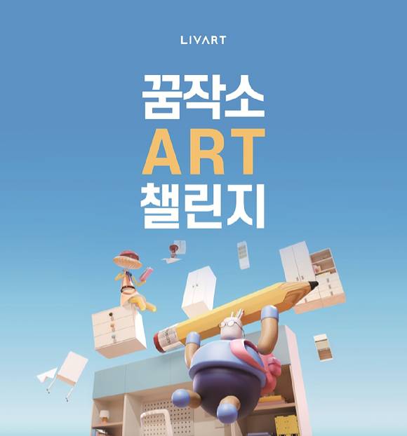 현대리바트가 어린이 미술 공모전 '2026 꿈작소 아트 챌린지'를 진행한다. [사진=현대리바트]
