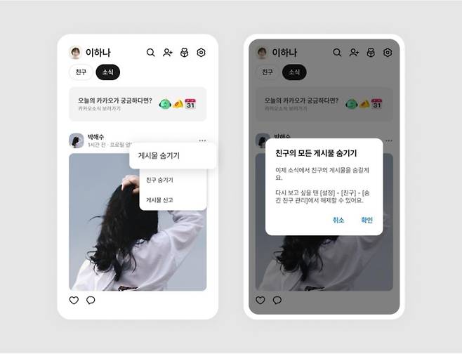 카카오톡 친구탭 소식 피드에서 보고 싶지 않은 게시물을 숨길 수 있는 기능이 새로 도입됐다. 카카오톡 제공