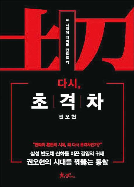 권오현 지음/ 쌤앤파커스/ 2만2000원
